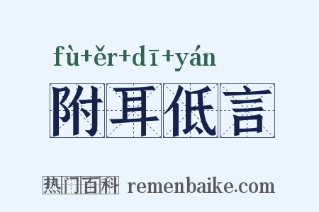 附耳低言是什么意思的图片